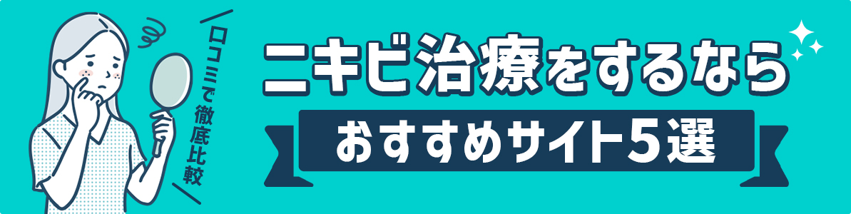 ニキビ治療をするならおすすめサイト5選｜口コミで徹底比較