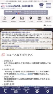 駅近で仕事・学校帰りに受診しやすい「渋谷駅前おおしま皮膚科」