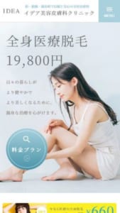 ニキビのできにくい治療が人気の「イデア美容皮膚科クリニック」